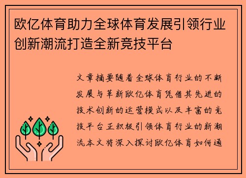 欧亿体育助力全球体育发展引领行业创新潮流打造全新竞技平台