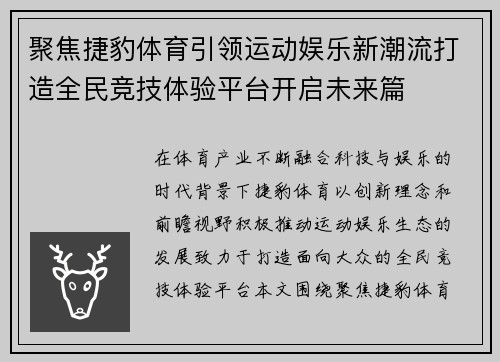 聚焦捷豹体育引领运动娱乐新潮流打造全民竞技体验平台开启未来篇 聚焦捷豹体育引领运动娱乐新潮流打造全民竞技体验平台开启未来篇