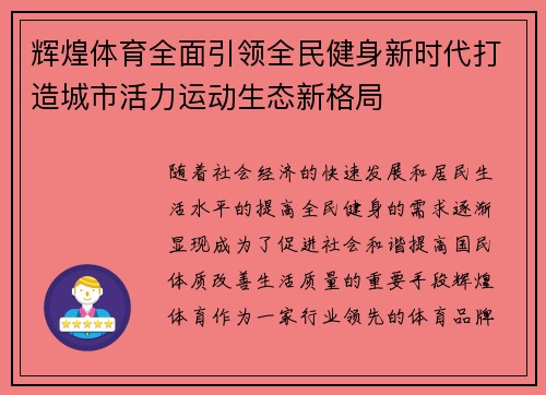辉煌体育全面引领全民健身新时代打造城市活力运动生态新格局