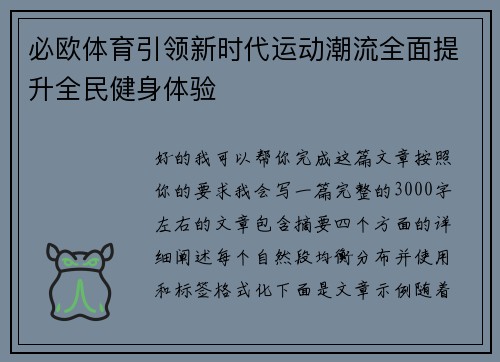 必欧体育引领新时代运动潮流全面提升全民健身体验 必欧体育引领新时代运动潮流全面提升全民健身体验