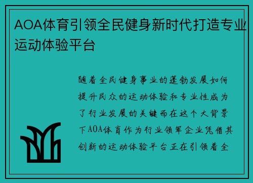 AOA体育引领全民健身新时代打造专业运动体验平台 AOA体育引领全民健身新时代打造专业运动体验平台