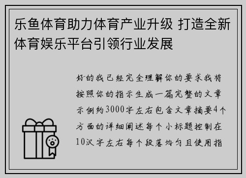 乐鱼体育助力体育产业升级 打造全新体育娱乐平台引领行业发展 乐鱼体育助力体育产业升级 打造全新体育娱乐平台引领行业发展