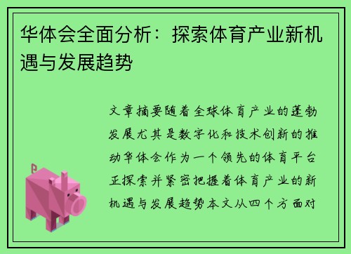 华体会全面分析:探索体育产业新机遇与发展趋势 华体会全面分析:探索体育产业新机遇与发展趋势
