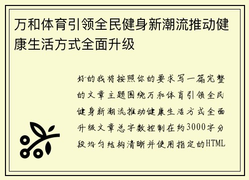 万和体育引领全民健身新潮流推动健康生活方式全面升级 万和体育引领全民健身新潮流推动健康生活方式全面升级