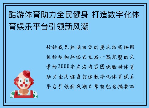 酷游体育助力全民健身 打造数字化体育娱乐平台引领新风潮