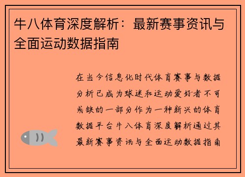牛八体育深度解析：最新赛事资讯与全面运动数据指南