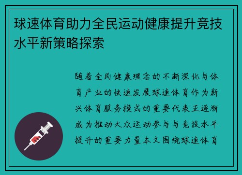 球速体育助力全民运动健康提升竞技水平新策略探索