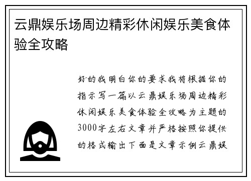 云鼎娱乐场周边精彩休闲娱乐美食体验全攻略
