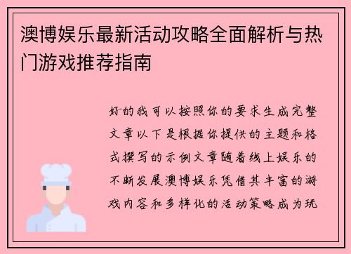 澳博娱乐最新活动攻略全面解析与热门游戏推荐指南 澳博娱乐最新活动攻略全面解析与热门游戏推荐指南