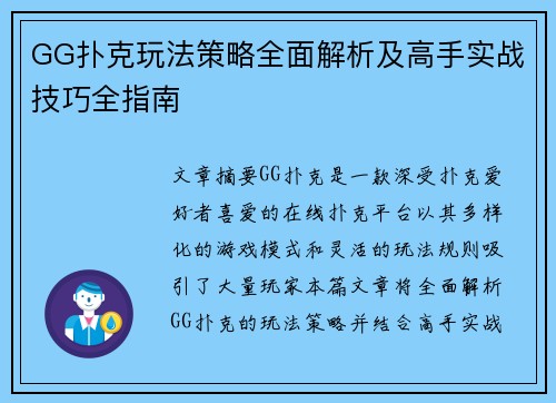 GG扑克玩法策略全面解析及高手实战技巧全指南 GG扑克玩法策略全面解析及高手实战技巧全指南