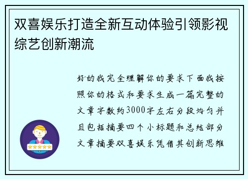 双喜娱乐打造全新互动体验引领影视综艺创新潮流 双喜娱乐打造全新互动体验引领影视综艺创新潮流
