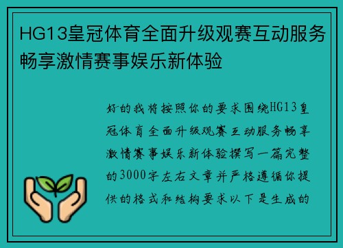 HG13皇冠体育全面升级观赛互动服务畅享激情赛事娱乐新体验 HG13皇冠体育全面升级观赛互动服务畅享激情赛事娱乐新体验