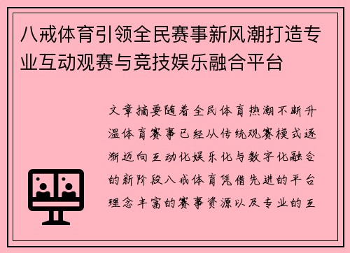 八戒体育引领全民赛事新风潮打造专业互动观赛与竞技娱乐融合平台 八戒体育引领全民赛事新风潮打造专业互动观赛与竞技娱乐融合平台