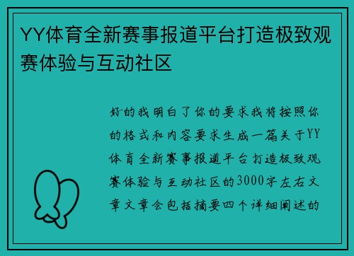 YY体育全新赛事报道平台打造极致观赛体验与互动社区 YY体育全新赛事报道平台打造极致观赛体验与互动社区