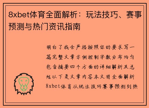8xbet体育全面解析：玩法技巧、赛事预测与热门资讯指南