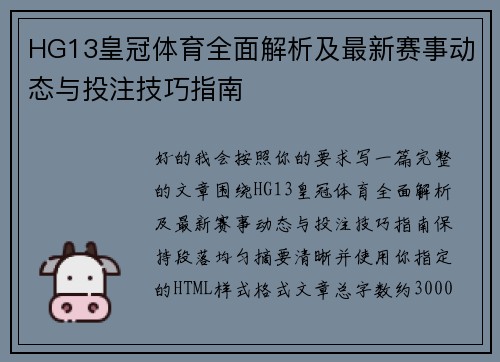 HG13皇冠体育全面解析及最新赛事动态与投注技巧指南