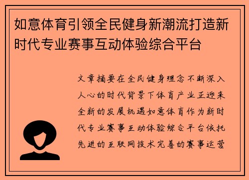 如意体育引领全民健身新潮流打造新时代专业赛事互动体验综合平台