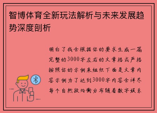 智博体育全新玩法解析与未来发展趋势深度剖析