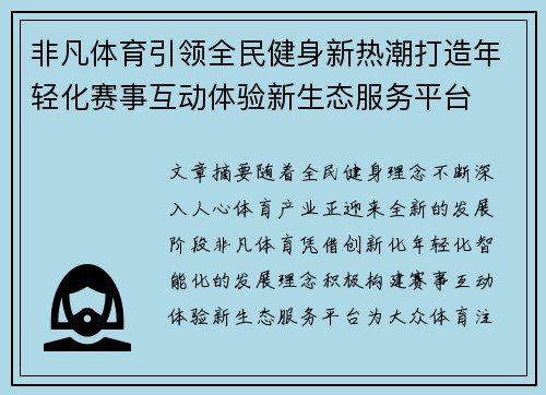 非凡体育引领全民健身新热潮打造年轻化赛事互动体验新生态服务平台