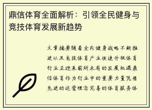 鼎信体育全面解析：引领全民健身与竞技体育发展新趋势