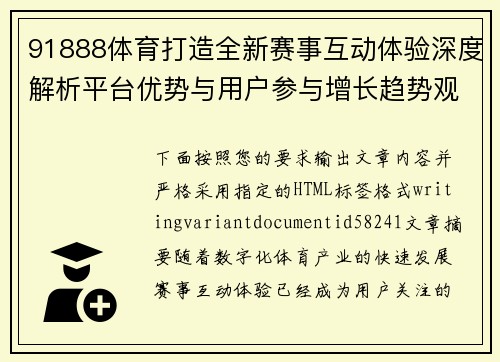 91888体育打造全新赛事互动体验深度解析平台优势与用户参与增长趋势观察