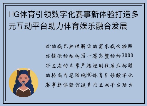 HG体育引领数字化赛事新体验打造多元互动平台助力体育娱乐融合发展