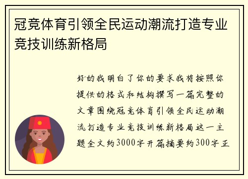 冠竞体育引领全民运动潮流打造专业竞技训练新格局