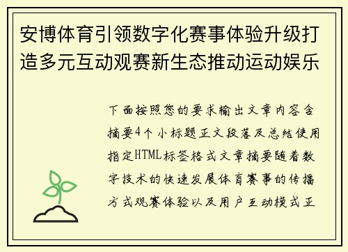 安博体育引领数字化赛事体验升级打造多元互动观赛新生态推动运动娱乐融合发展新格局