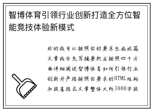 智博体育引领行业创新打造全方位智能竞技体验新模式