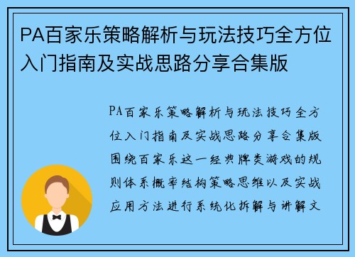PA百家乐策略解析与玩法技巧全方位入门指南及实战思路分享合集版 PA百家乐策略解析与玩法技巧全方位入门指南及实战思路分享合集版