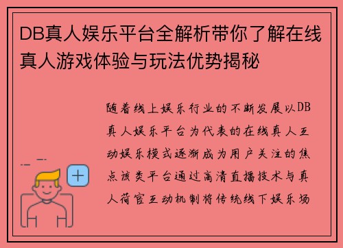 DB真人娱乐平台全解析带你了解在线真人游戏体验与玩法优势揭秘