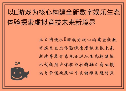 以E游戏为核心构建全新数字娱乐生态体验探索虚拟竞技未来新境界 以E游戏为核心构建全新数字娱乐生态体验探索虚拟竞技未来新境界