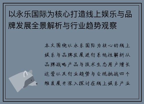 以永乐国际为核心打造线上娱乐与品牌发展全景解析与行业趋势观察 以永乐国际为核心打造线上娱乐与品牌发展全景解析与行业趋势观察