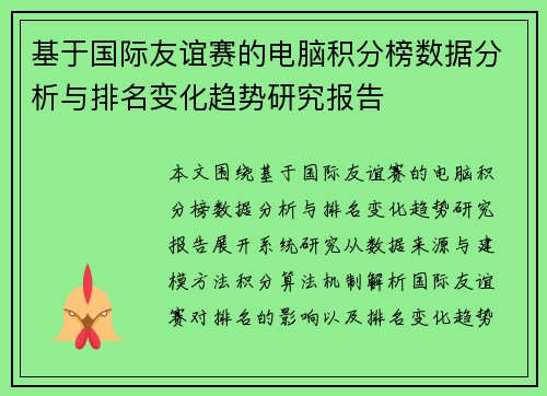 基于国际友谊赛的电脑积分榜数据分析与排名变化趋势研究报告 基于国际友谊赛的电脑积分榜数据分析与排名变化趋势研究报告