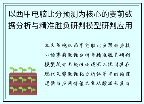 以西甲电脑比分预测为核心的赛前数据分析与精准胜负研判模型研判应用 以西甲电脑比分预测为核心的赛前数据分析与精准胜负研判模型研判应用