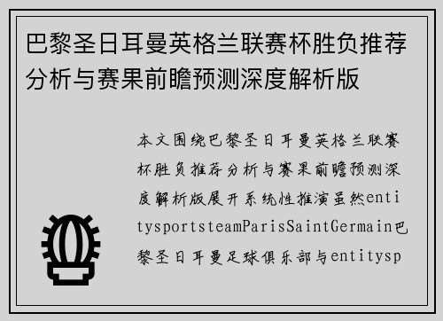 巴黎圣日耳曼英格兰联赛杯胜负推荐分析与赛果前瞻预测深度解析版