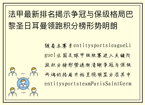 法甲最新排名揭示争冠与保级格局巴黎圣日耳曼领跑积分榜形势明朗
