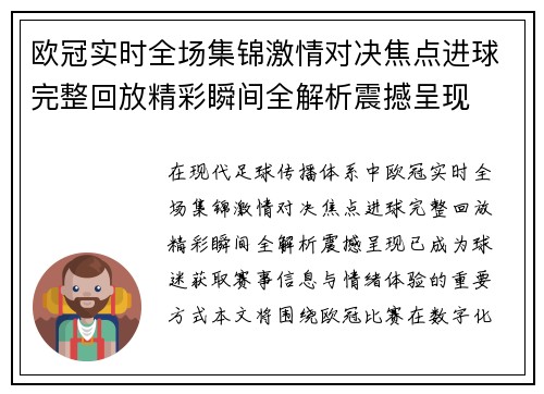 欧冠实时全场集锦激情对决焦点进球完整回放精彩瞬间全解析震撼呈现