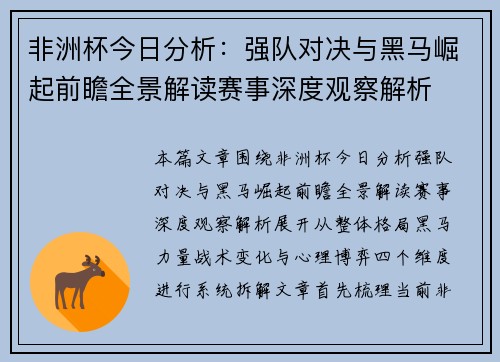 非洲杯今日分析:强队对决与黑马崛起前瞻全景解读赛事深度观察解析 非洲杯今日分析:强队对决与黑马崛起前瞻全景解读赛事深度观察解析