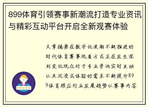 899体育引领赛事新潮流打造专业资讯与精彩互动平台开启全新观赛体验