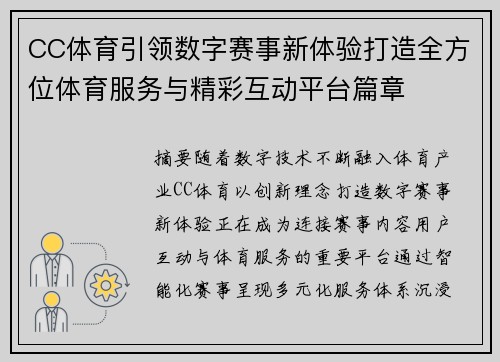 CC体育引领数字赛事新体验打造全方位体育服务与精彩互动平台篇章
