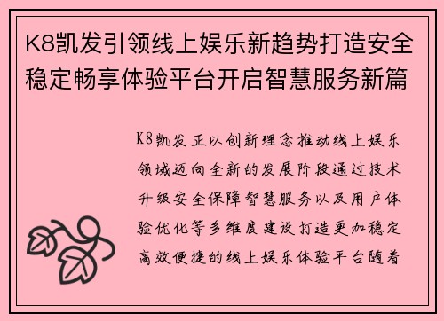 K8凯发引领线上娱乐新趋势打造安全稳定畅享体验平台开启智慧服务新篇章