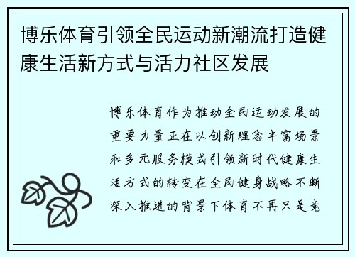 博乐体育引领全民运动新潮流打造健康生活新方式与活力社区发展 博乐体育引领全民运动新潮流打造健康生活新方式与活力社区发展