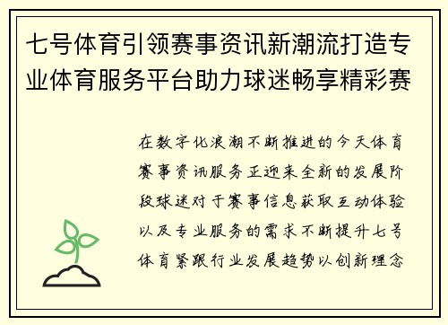 七号体育引领赛事资讯新潮流打造专业体育服务平台助力球迷畅享精彩赛事 七号体育引领赛事资讯新潮流打造专业体育服务平台助力球迷畅享精彩赛事