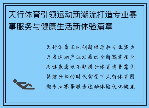 天行体育引领运动新潮流打造专业赛事服务与健康生活新体验篇章 天行体育引领运动新潮流打造专业赛事服务与健康生活新体验篇章
