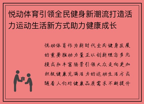 悦动体育引领全民健身新潮流打造活力运动生活新方式助力健康成长