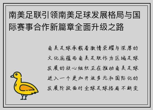 南美足联引领南美足球发展格局与国际赛事合作新篇章全面升级之路