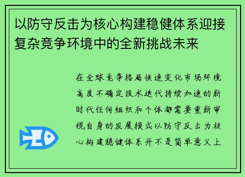 以防守反击为核心构建稳健体系迎接复杂竞争环境中的全新挑战未来 以防守反击为核心构建稳健体系迎接复杂竞争环境中的全新挑战未来