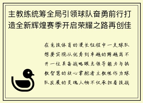 主教练统筹全局引领球队奋勇前行打造全新辉煌赛季开启荣耀之路再创佳绩