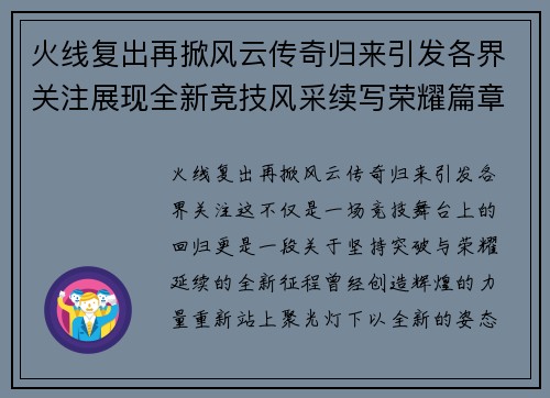 火线复出再掀风云传奇归来引发各界关注展现全新竞技风采续写荣耀篇章